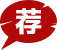 推荐