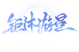 钜沐游星