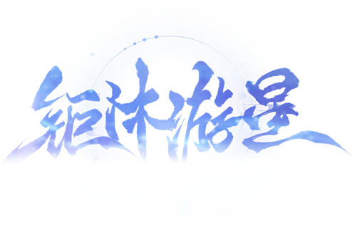 钜沐游星