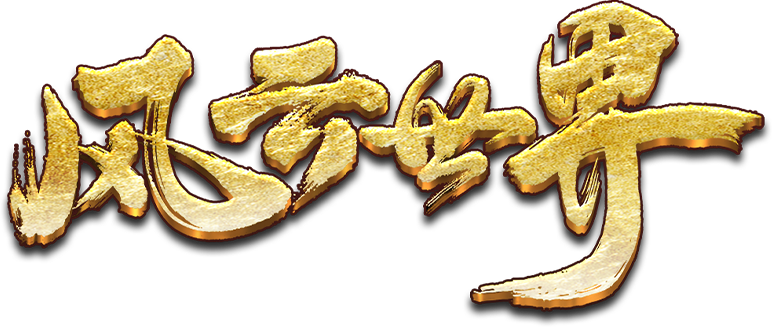 风云世界